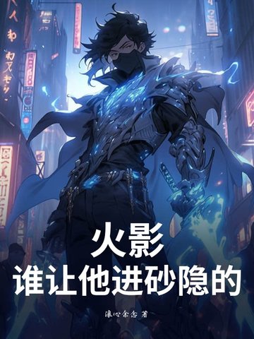 火影：谁让他进砂隐的？